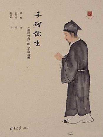 《手绘儒生:儒林外史的二十种风雅》/二十原创国画插图