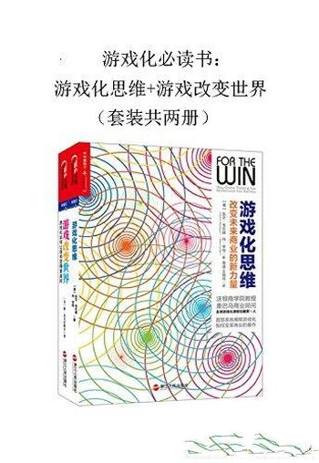 《游戏化必读书:游戏思维+游戏改变世界》/套装 共两册