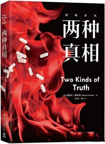 《两种真相》迈克尔·康奈利/硬核逻辑派推理,聚焦真相