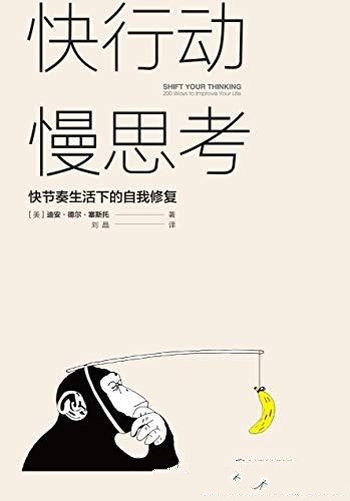 《快行动,慢思考》德尔塞斯托/快节奏生活下的自我修复
