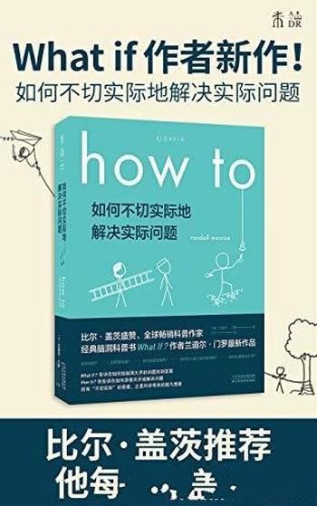 《How to:如何不切实际地解决实际问题》/兰道尔·门罗