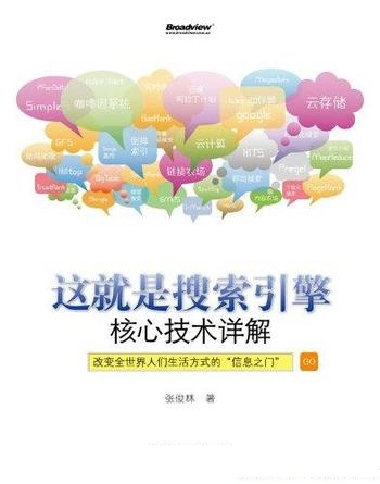 《这就是搜索引擎:核心技术详解》张俊林/核心技术详解