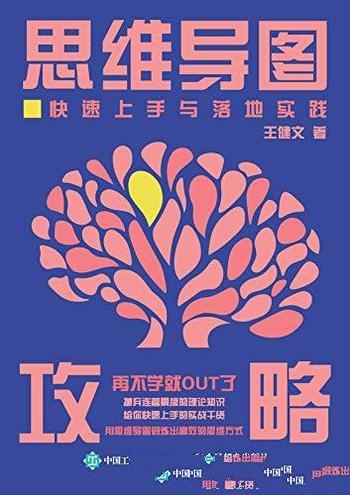 《思维导图攻略:快速上手与落地实践》王健/思维脑图网