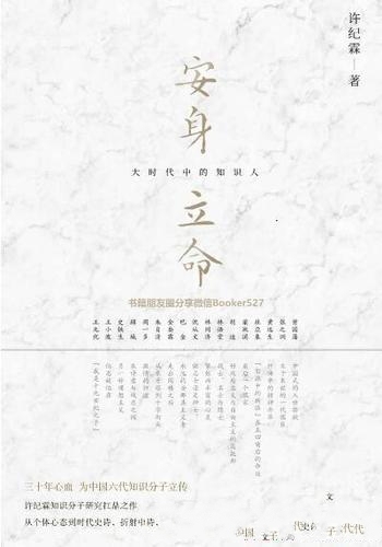 《安身立命:大时代中的知识人》许纪霖/我们传统中国人