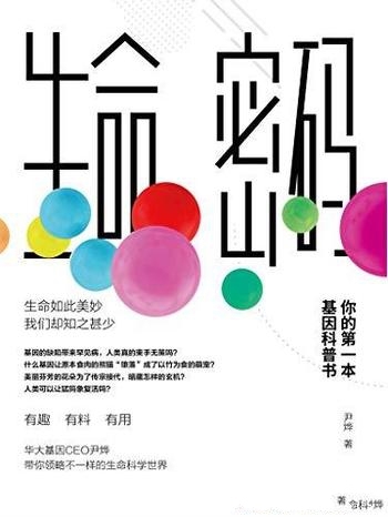 《生命密码:你的第一本基因科普书》尹烨/神秘基因知识