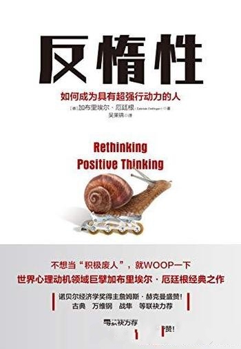 《反惰性:如何成为具有超强行动力的人》厄廷根/超经典