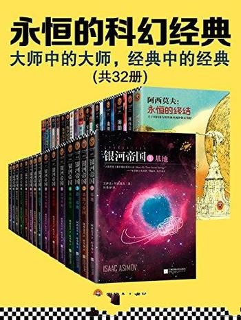 《永恒的科幻经典》共32册/大师中的大师,经典中的经典