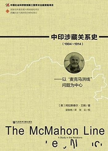 《中印涉藏关系史(1904~1914)》/麦克马洪问题为中心