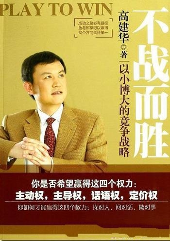 《不战而胜:以小博大的的竞争战略》高建华/赢四个权力