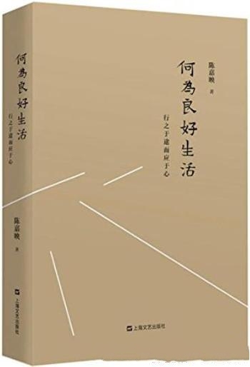 《何为良好生活:行之于途而应于心》陈嘉映/深刻细致析