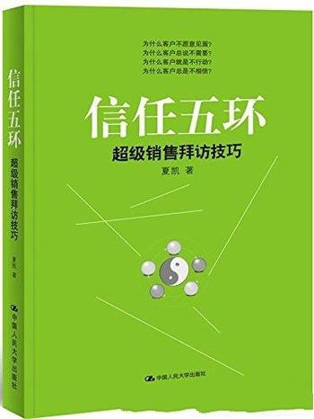 《信任五环:超级销售拜访技巧》夏凯/全景展现销售情境