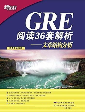 《GRE阅读36套解析:文章结构分析》陈虎平/优质 畅销书