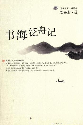 《书海泛舟记》范福潮/窥学人治学方略,慕前贤生活风范