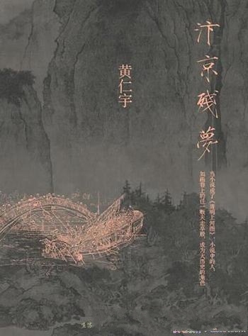 《汴京残梦》黄仁宇/一个不稳定的年代,一座繁华的城市