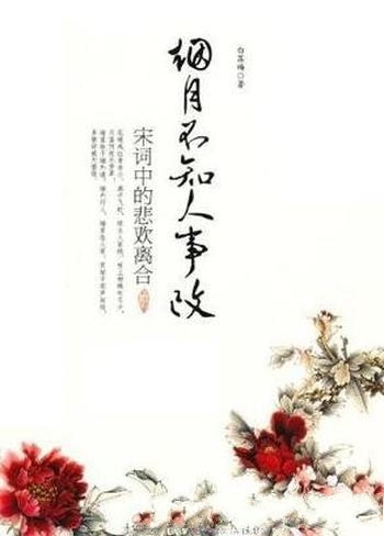 《烟月不知人事改:宋词中的悲欢离合》白落梅/古典文化