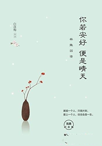 《你若安好便是晴天:林徽因传》白落梅/才女的传奇人生