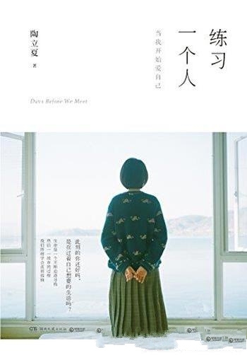 《练习一个人》陶立夏/在孤独中丰富饱满,不惧岁月漫长