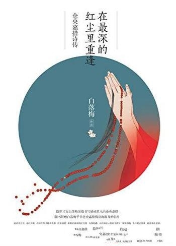 《在最深的红尘里重逢:仓央嘉措诗传》白落梅/19珍藏版