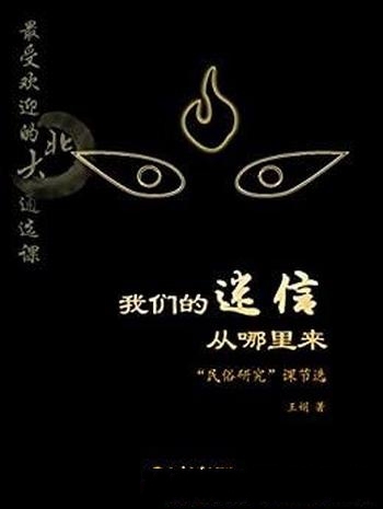 《我们的迷信从哪里来》作者王娟/最受欢迎的北大通选课