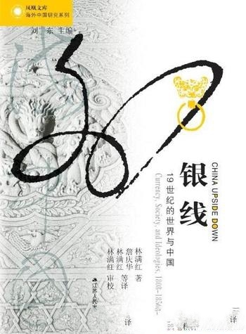 《银线:19世纪的世界与中国》林满红/清朝中衰史 经学史