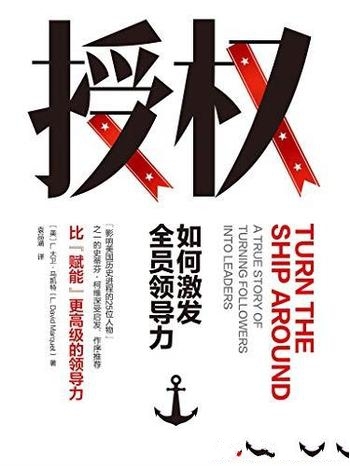 《授权:如何激发全员领导力》马凯特/授权是高级的领导力