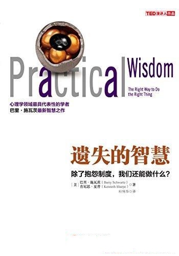 《遗失的智慧》施瓦茨/除了抱怨制度,我们还能做什么?