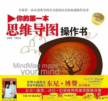 《你的第一本思维导图操作书》陈资璧/认证权威操作读本