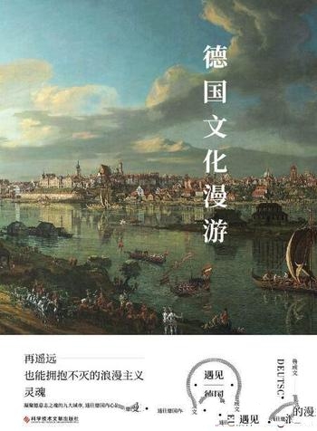 《德国文化漫游》鲁成文/再遥远也拥抱不灭浪漫主义灵魂