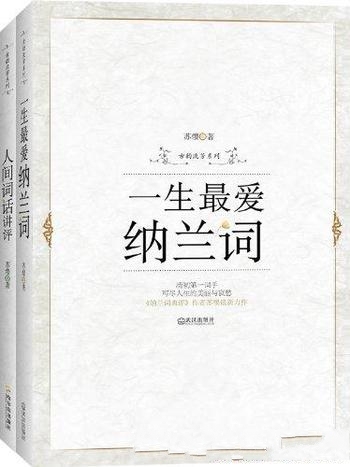 《一生最爱纳兰词+人间词话讲评》苏缨/套装共两册 古韵