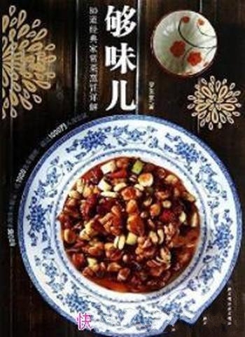 《够味儿:80道经典家常菜烹饪详解》罗生堂/烹饪的乐趣