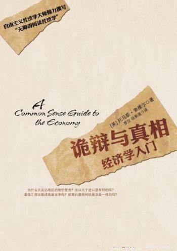 《诡辩与真相:经济学入门》索维尔/听惯媒体和政客诡辩