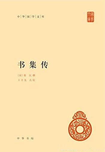 《书集传》蔡沉/是由南宋著名学者蔡沉(一作蔡沈)所作