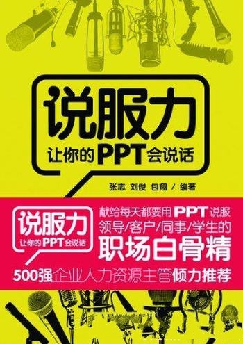 《说服力:让你的PPT会说话》张志/打造让人感觉漂亮PPT