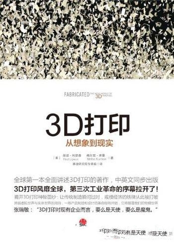 《3D打印:从想象到现实》精编图文版/走进3D打印的世界