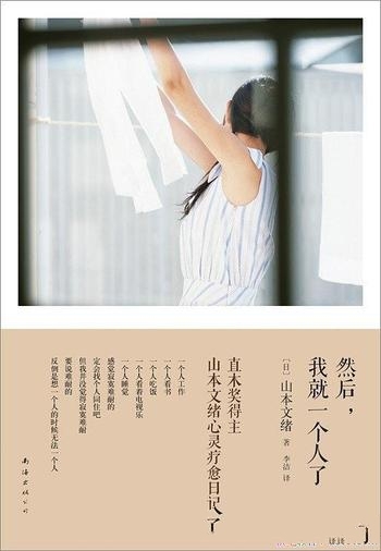 《然后,我就一个人了》山本文绪/极致幸福存于孤独深海