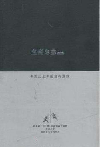 《血酬定律:中国历史上的生存游戏》吴思/策略互动演化