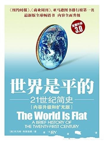 《世界是平的:21世纪简史》弗里德曼/内容升级和扩充版