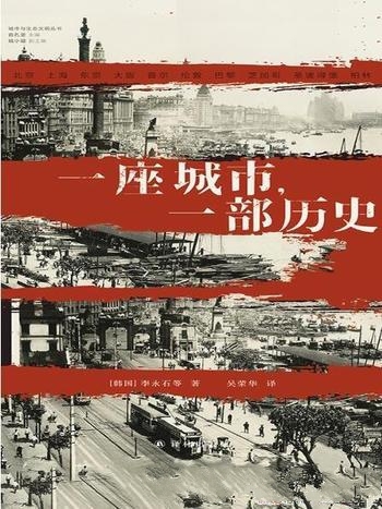 《一座城市,一部历史》李永石/城市化进程供借鉴和思考