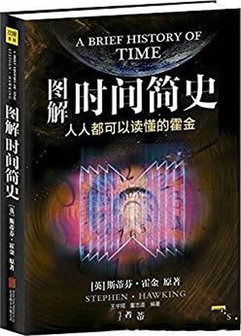 《图解时间简史》霍金/时间到底是什么?时间可逆转吗?