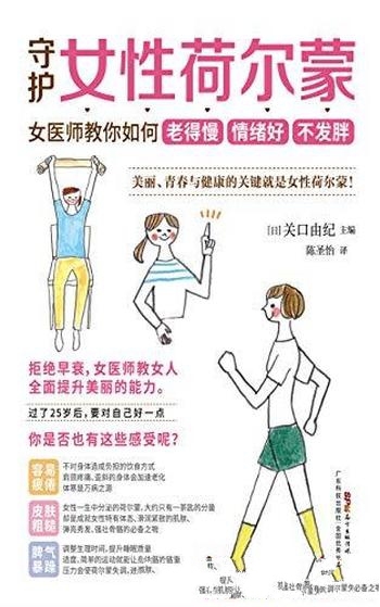 《守护女性荷尔蒙》/女医师教如何老得慢 情绪好 不发胖