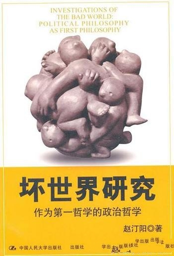 《坏世界研究:作为第一哲学的政治哲学》赵汀阳/好世界