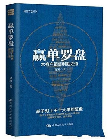 《赢单罗盘:大客户销售制胜之道》夏凯/科学的销售路径