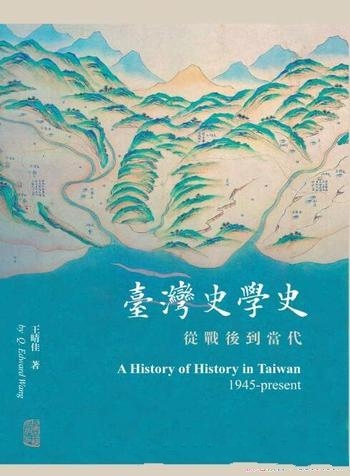 《台湾史学史:从战后到当代》王晴佳/过去五十年的历史