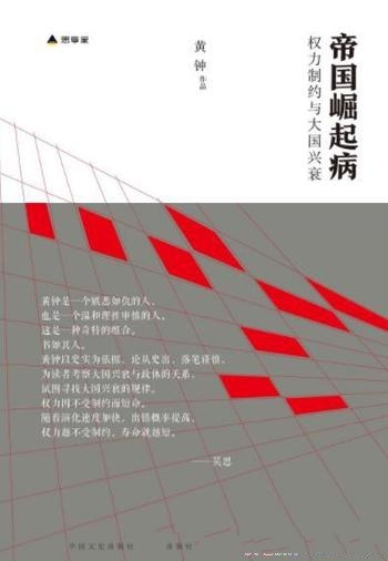 《帝国崛起病》黄钟/在历史上,大国怎样崛起,如何衰亡
