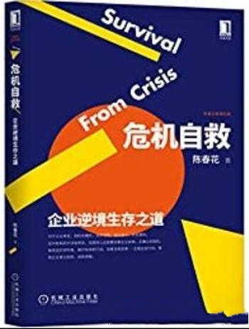 《危机自救:企业逆境生存之道》陈春花/企业危机生存法