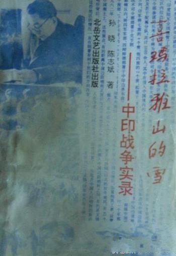 《喜马拉雅山的雪:中印战争实录》孙晓/卫国戍边英雄
