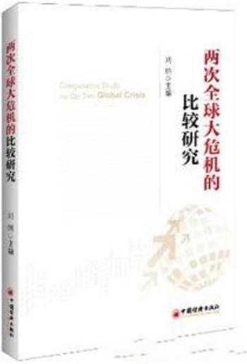 《两次全球大危机的比较研究》刘鹤/理解今天,展望未来