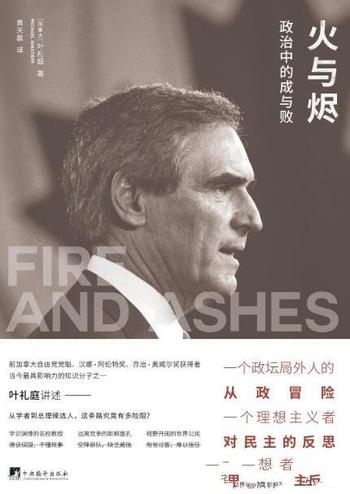 《火与烬:政治中的成与败》叶礼庭/政坛局外人从政冒险