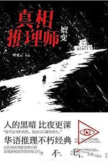 《真相推理师:嬗变》呼延云/为你层层地揭开人性的黑暗