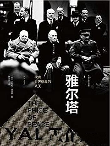 《雅尔塔:改变世界格局的八天》浦洛基/大国外交三部曲